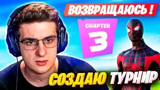 ВОЗВРАЩЕНИЕ ЛЕГЕНДАРНЫХ СТАРИЧКОВ В ФОРТНАЙТ! 3 ГЛАВА FORTNITE