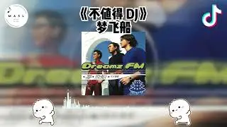 不值得 Dj ♪ - （抖音版 2025）『抖音 | TikTok Remix』【動態歌詞】【纯音乐】