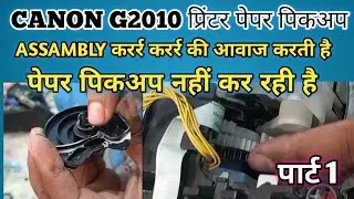 Canon G2010 Paper Picup Problem।Canon G2010 Noice Problems and Solutions(PART 1)