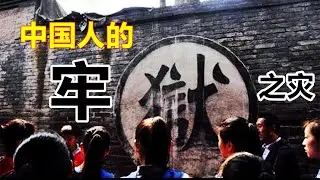 1061：中国人的牢狱之灾