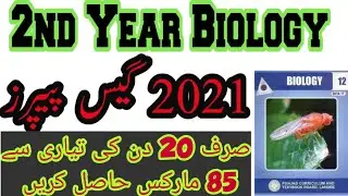 Guess Paper 2nd year Biology 2021 smart syllabus| Prepare full book for 85 marks in just 20 days