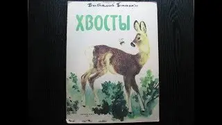 Виталий Бианки. Хвосты.