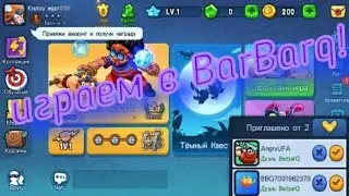 BarBarq 1# выигрыш!