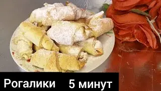 Рогалики Ең оңай.Қазақша рецепт.Рогалики за 5минут