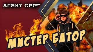 Мистер Батор - Агент СРУ!
