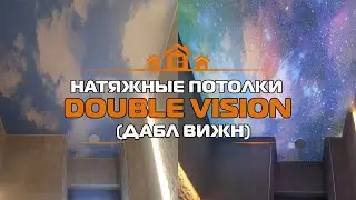🔥🔥Дабл Вижн (Double Vision) натяжные потолки. Натяжной потолок в санузле.