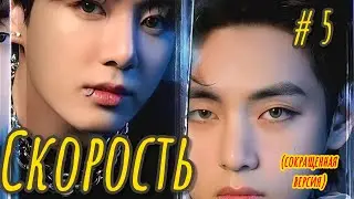 СКОРОСТЬ | 5 часть (сокращено)  | Adanais Vaterloy |  