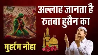 Noha । Allah Janta Hai Rutba Hussain ka | रुतबा हुसैन का | Ye Hai Rutba Hussain Ka | Nohay