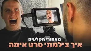 צילמתי סרט אימה קצר ויש כמה דברים שלמדתי מזה