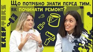 Що потрібно знати перед тим, як починати ремонт?