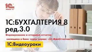 #1С ФинОтчетность Формирование и отправка отчетов заемщика в банк через сервис «1С:ФинОтчетность»
