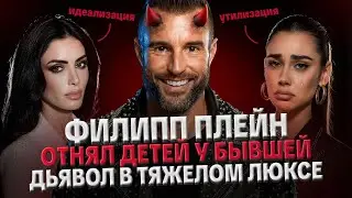 ФИЛИПП ПЛЕЙН: ДЬЯВОЛ В ЛЮКСЕ, ОТНЯЛ ДЕТЕЙ, ОБЪЯВИЛ БЫВШУЮ СУМАСШЕДШЕЙ. СКАНДАЛ В ЕВРОПЕ