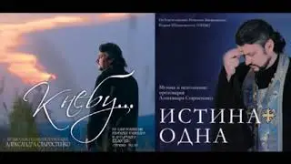 Протоиерей Александр Старостенко   'К небу   Истина одна' ♫ 7TVPTsSxySM