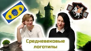 УГАДАЙ БРЕНД ПО СРЕДНЕВЕКОВОМУ ЛОГОТИПУ