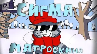 Сигма Матроскина (2Д Анимация)