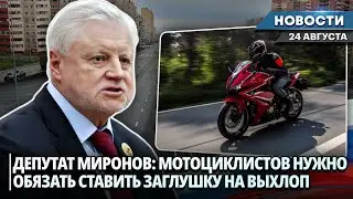 В ГОСДУМЕ ПРЕДЛОЖИЛИ ОБЯЗАТЬ МОТОЦИКЛИСТОВ СТАВИТЬ ЗАГЛУШКУ ДЛЯ СНИЖЕНИЯ ШУМА | Новости НК от 24.08