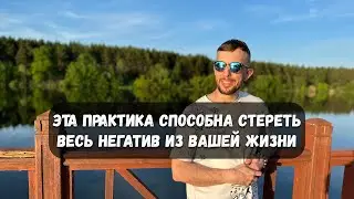 Эта простая практика способна стереть весь негатив из вашей жизни. Используй