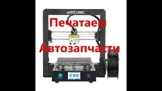 Печатаем колпачки для порталов кондиционера \\ 3D принтер для ремонта автомобиля