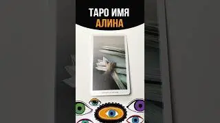 ТАРО ИМЯ АЛИНА #tarot #имена#таро#алина#таролог#тарорасклад #tarotonline #shortstarot