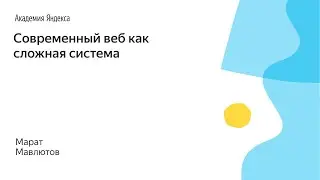 004. Современный веб как сложная система - Марат Мавлютов