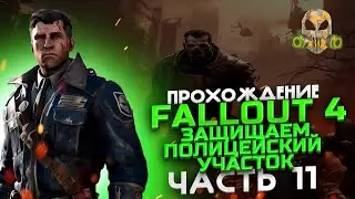 Fallout 4 -Вступаем в братство? (сложность ВЫЖИВАНИЕ) #11