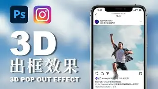 【IG必學技巧】如何製作3D出框效果(會員可至社群連結下載IG模版) in Photoshop