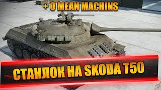 STANLOX НА SKODA T 50 | О СВОЁМ ДВОЙНИКЕ НА STANLOCK | БАТЧАТЫ НА БАЗЕ | О MEAN MACHINS