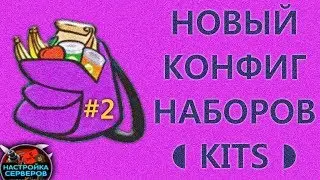НАСТРОЙКА ПЛАГИНА НАБОРЫ #2 - ГОТОВЫЙ КОНФИГ (unique design Kits Gui for rust experimental server)