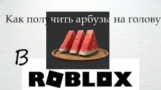 Как получить арбузы на голову в Roblox