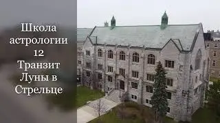 Транзитная Луна в Стрельце (интуитивное видео)