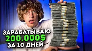 Как заработать 200000$ за 10 дней