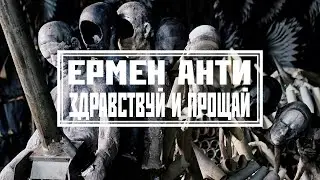 Ермен Анти - 