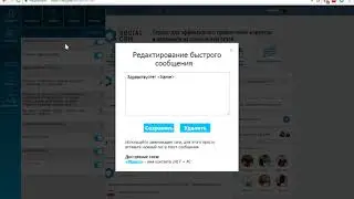 Создание быстрых сообщений в Social CRM