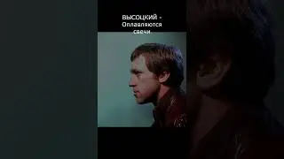 ВЫСОЦКИЙ - ОПЛАВЛЯЮТСЯ СВЕЧИ