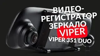 VIPER C3-351 Duo обзор видеорегистратора + зеркало + камера заднего вида