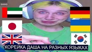 ДАША КОРЕЙКА НА РАЗНЫХ ЯЗЫКАХ