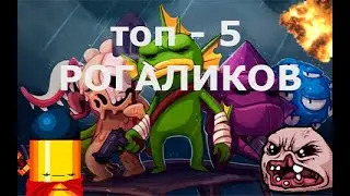 ТОП - 5 малоизвестных ROGUELIKE