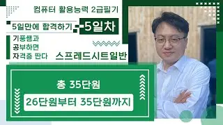 5️⃣일차 🔶2️⃣0️⃣2️⃣4️⃣ 컴퓨터활용능력 2️⃣급필기 🟪 [스프레드시트일반] 🟪 5️⃣일만에 합격하기