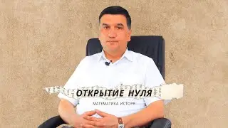 Открытие нуля. История математики #1