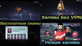 КАК ПОЛУЧИТЬ БЕСПЛАТНЫЕ СКИНЫ В PUBG MOBILE ! НОВАЯ ХАЛЯВА ПУБГ МОБАЙЛ ! ХАЛЯВА БЕЗ VPN ПАБГ МОБАЙЛ