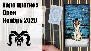 Таро гороскоп - ОВЕН ноябрь 2020