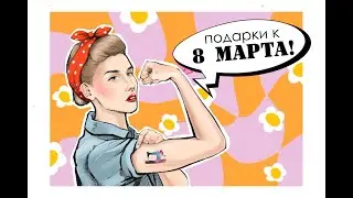 DIY Подарки к 8 МАРТА / Подарки для НЕЕ