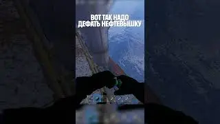 ВОТ ТАК НАДО ДЕФАТЬ НЕФТЕВЫШКУ в РАСТ/RUST