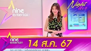 รายการ ไนน์เอ็นเตอร์เทนไนท์ไลฟ์ 14 ส.ค. 2567