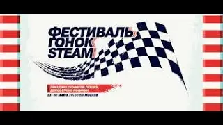 ФЕСТИВАЛЬ ГОНОК  В STEAM/КАК ПОЛУЧИТЬ ТРОФЕЙ