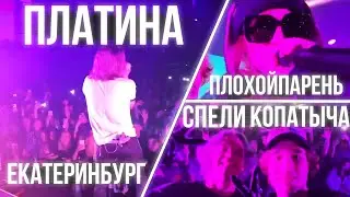 ХАЗЯЕВА / ПЛАТИНА ЕКАТЕРИНБУРГ / ТУР по ГОРОДАМ