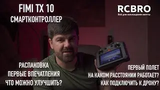 FIMI TX 10 - первый смартконтроллер от FIMI. Распаковка, как подключить к дрону? Первые впечатления