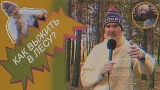 Как выжить в лесу? | Геннадий Микрофонов | Стереоклуб (2021)