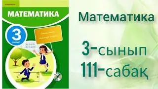 Математика 3 сынып 111 сабақ. Математика. Ашық сабақ