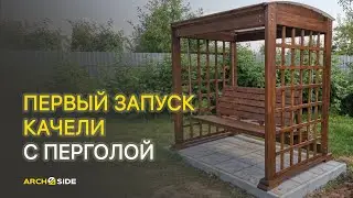 Первый запуск качели с перголой.
